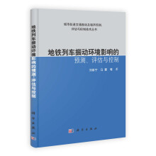 地铁列车振动环境影响的预测、评估与控制