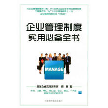 企业管理制度实用必备全书