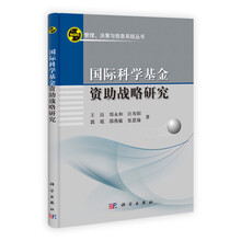 国际科学基金资助战略研究