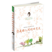 你是那人间的四月天