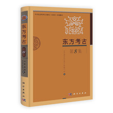 东方考古（第8集）