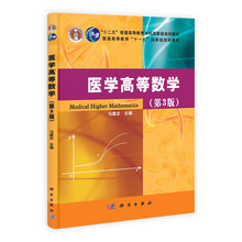 医学高等数学-(第3版)