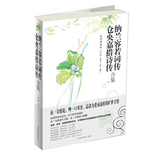纳兰容若词传仓央嘉措诗传合集