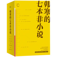 韩寒的七本非小说（套装共7册）2001 《零下一度》 2003 《通稿二零零三》 2005 《就这么漂来漂去》 2008 《杂的文》 2009 《可爱的洪水猛兽》 2011 《青春》 2013 《我所理解的生活》