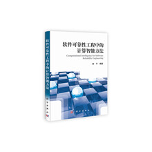 软件可靠性工程中的计算智能方法