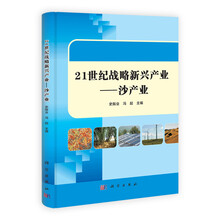 21世纪战略新兴产业：沙产业