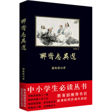 中小学生必读丛书:聊斋志异选