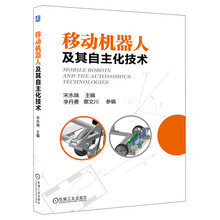 移动机器人及其自主化技术