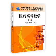 医药高等数学（第4版）