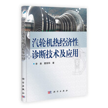 汽轮机热经济性诊断技术及应用
