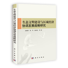 生态文明建设与区域经济协调发展战略研究