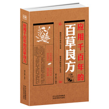 《应用千百年的百草良方》精选古今常用之百草，荟萃灵验实用之良方。医药典籍、安全有效、速查速用、值得珍藏