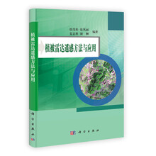 植被雷达遥感方法与应用