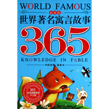 世界著名寓言故事365 春季卷（春的希望、夏的热情、秋的充实、冬的晶莹，让孩子们欣赏经典，学习知识，收获善良、机智、勇敢，从容应对人生）