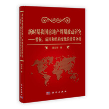 新时期我国房地产周期波动研究：特征、成因和结构变化的计量分析