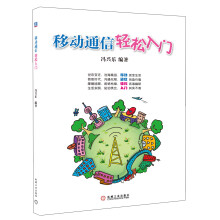 移动通信轻松入门