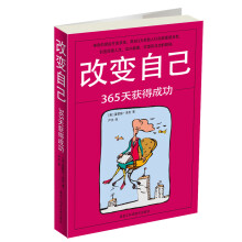 改变自己:365天获得成功