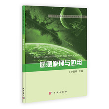 全国普通高等教育师范类精编地理教材：遥感原理与应用
