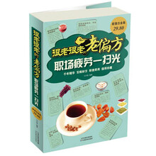 职场疲劳一扫光-很老很老的老偏方-超值白金版