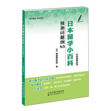 日本留学小百科 预测问题例N5