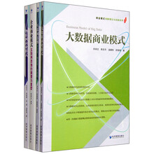 互联网思维：云计算、物联网、大数据+物联网商业模式+大数据商业模式+企业商业模式(套装共4册)