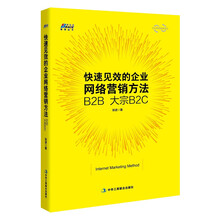 快速见效的企业网络营销方法：B2B 大宗B2C