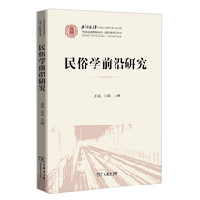 民俗学前沿研究/民俗学系列·中国社会治理智库丛书