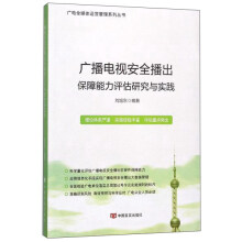 广播电视安全播出保障能力评估研究与实践