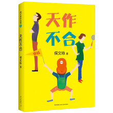 侯文咏:天作不合 [11~14岁]