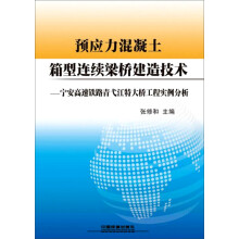 预应力混凝土箱型连续梁桥建造技术：宁安高速铁路青弋江大桥工程实例分析