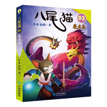 八尾猫 03：魔龙岛 [7-10岁]