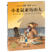 汉斯·比尔作品系列：小老鼠亚历山大（平）（新版）