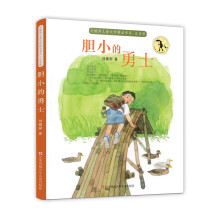 刘健屏儿童文学精品书系（注音版）：胆小的勇士