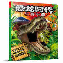 若晴童书：恐龙时代生存手册