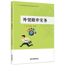 外贸跟单实务