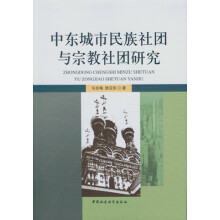 中东城市民族社团与宗教社团研究