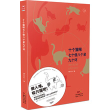 十个猫咪七个傻八个呆九个坏