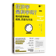 经济学是科学吗？现代经济学的成效、历史与方法