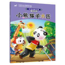 中国动画经典升级版:小熊猫学木匠