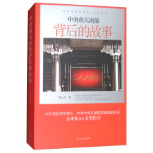 “党史专家写党史”系列：中央重大决策背后的故事