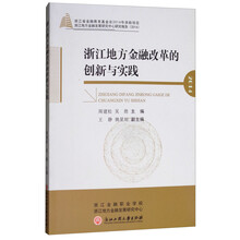 浙江地方金融改革的创新与实践（2014浙江地方金融发展研究中心研究报告）