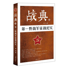 战典8：第一野战军征战纪实