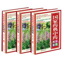 国家药典中药彩色图鉴（套装共3册）