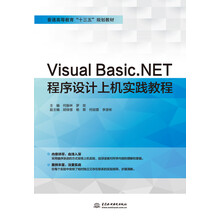 Visual Basic.NET程序设计上机实践教程/普通高等教育“十三五”规划教材