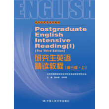 研究生英语精读教程（第三版·上）(研究生英语系列教材)