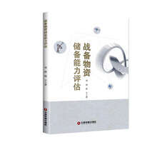 战备物资储备能力评估