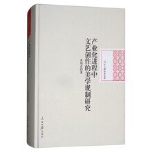 产业化进程中文艺创作的美学规制研究/人民日报学术文库