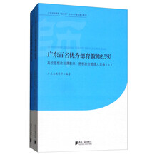 广东百名优秀德育教师纪实:高校思想政治课教师、思想政治管理人员卷(套装上下册)