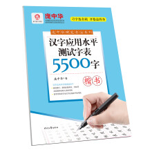 庞中华硬笔书法系列:汉字应用水平测试字表5500字（楷书）