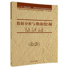 数据分析与数据挖掘/计算机科学与技术学科前沿丛书 ：计算机科学与技术学科研究生系列教材（中文版））